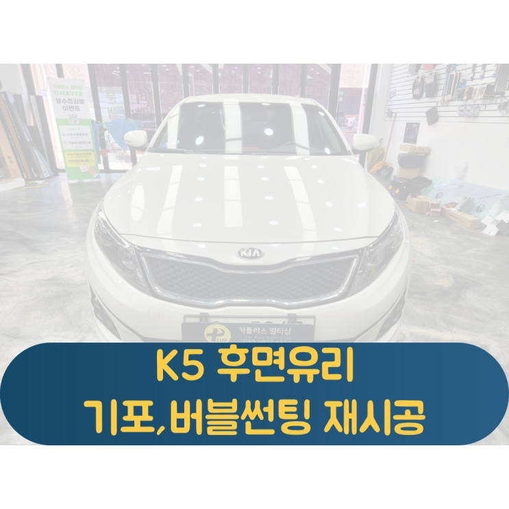  K5 후면유리 기포썬팅,버블썬팅 생기는이유와 열선유리 썬팅재시공