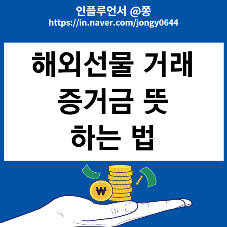 해외선물 거래 증거금 뜻 하는 법