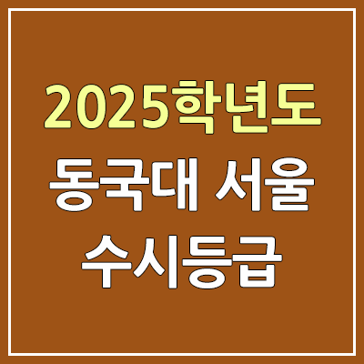 2025 동국대 서울 수시등급, 예비번호 | 동국대학교 서울캠퍼스 커트라인, 입결 2025 동국대 서울 수시등급, 예비번호 | 동국대학교 서울캠퍼스 커트라인, 입결