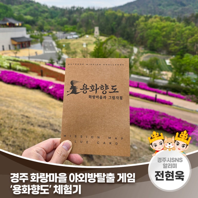 경주 화랑마을 야외방탈출 게임 ‘용화향도’ 체험기 | 경주시 SNS 알리미 전현욱