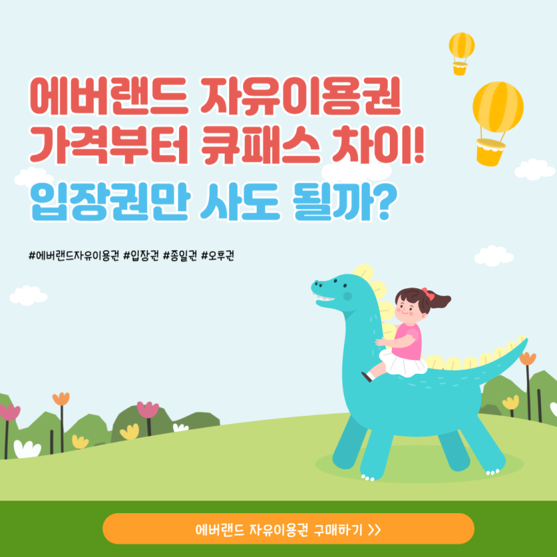 에버랜드 자유이용권 가격(종일권, 오후권, 소인)부터 큐패스 차이!  입장권만 사도 될까?