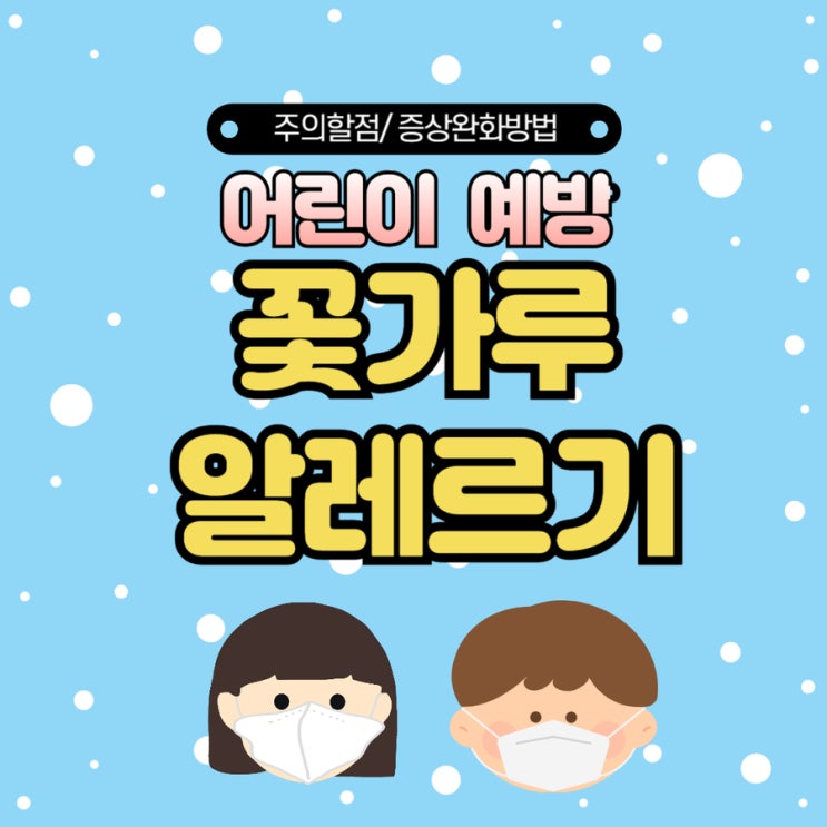  꽃가루 알레르기 아이 증상 조심해야하는 이유 시기 관리 예방 팁