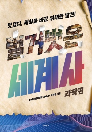  독후감: 벌거벗은 세계사: 과학편