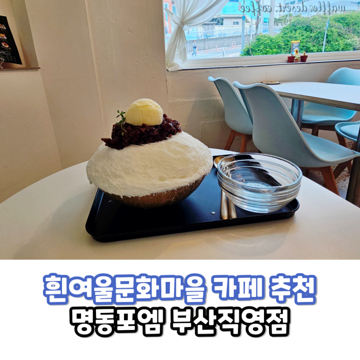  흰여울문화마을 카페 명동포엠에서 빙수 먹고 왔어요