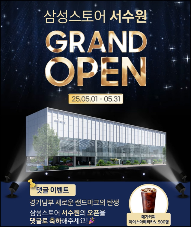 삼성스토어 서수원 오픈 축하 댓글이벤트(메가커피 500명)추첨~05.01 삼성스토어 서수원 오픈 축하 댓글이벤트(메가커피 500명)추첨~05.01