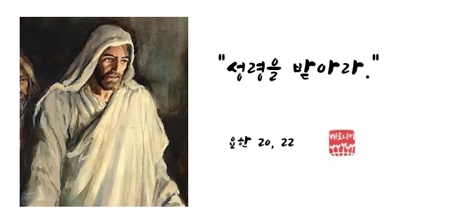 “성령을 받아라.” “성령을 받아라.”