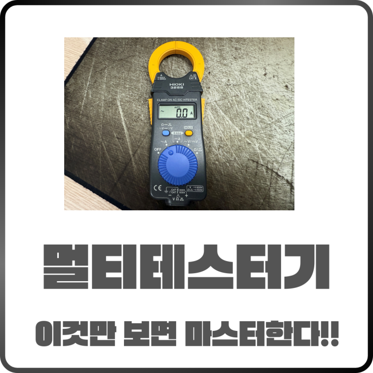  멀티테스터기 사용법! 전압 저항 전류 측정까지 쉽게