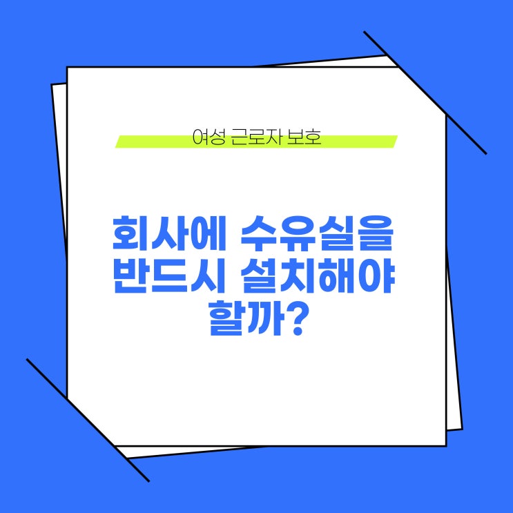  회사에 수유실을 반드시 설치할 의무가 있을까?