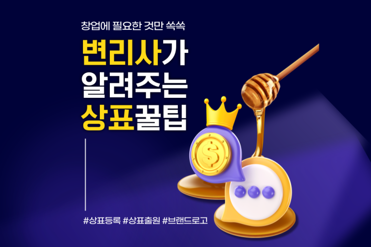  변리사가 알려주는 상표꿀팁, 브랜드 도용과 카피 방지하려면?