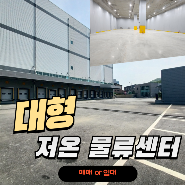  경기광주소재 대형냉동창고 물류센터 매매 or 임대 연면적약6000평