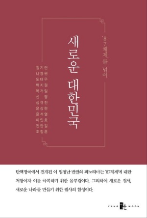  독후감: ‘87체제’를 넘어 새로운 대한민국