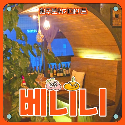  [원주 분위기 데이트] 베니니 후기
