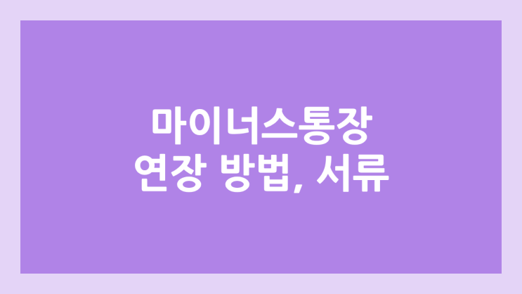 마이너스 통장 & 한도 대출 연장 방법 | 필요 서류