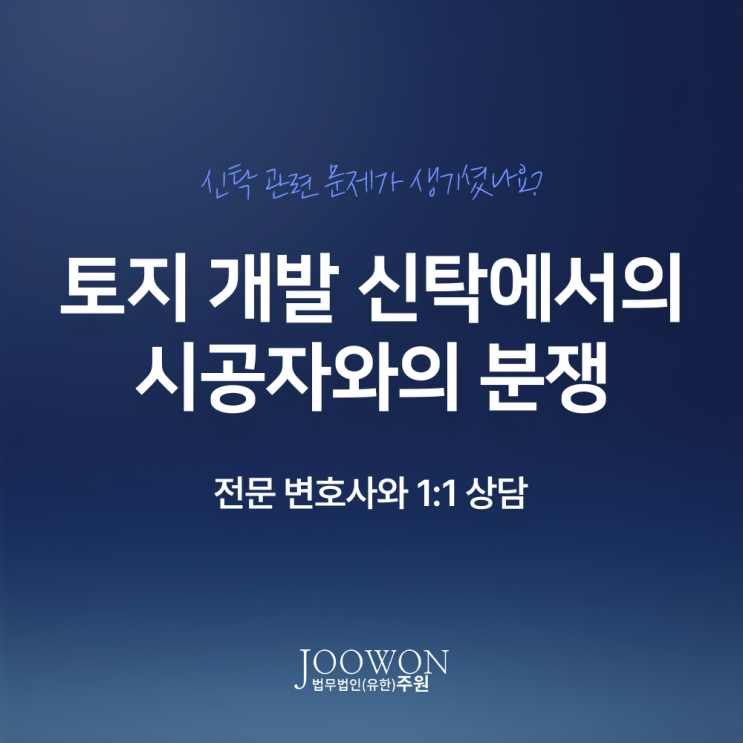  토지 개발 신탁에서의 시공자와의 분쟁 발생했다면? 강남명의신탁변호사 전화 상담