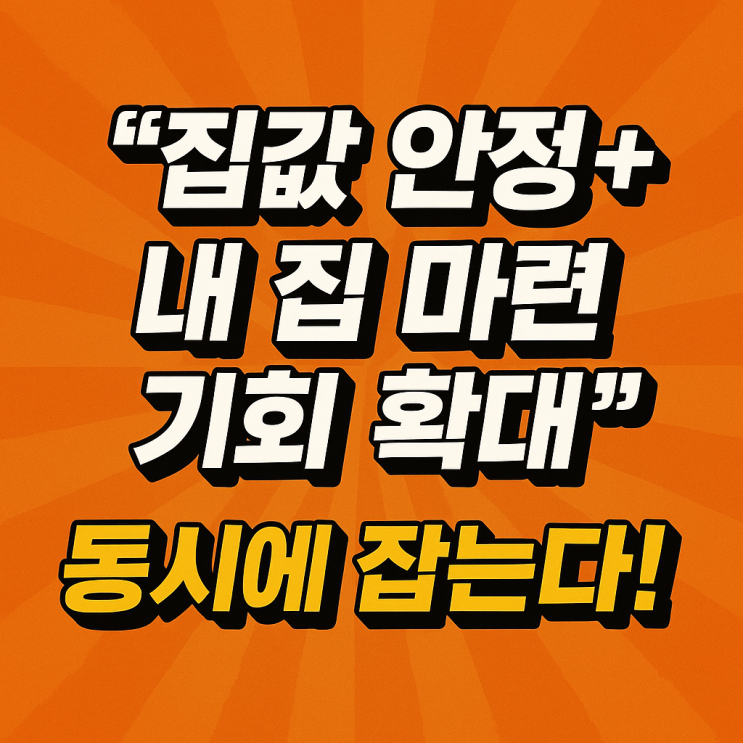  <재테크>  2025년 부동산 정책 완전 정리