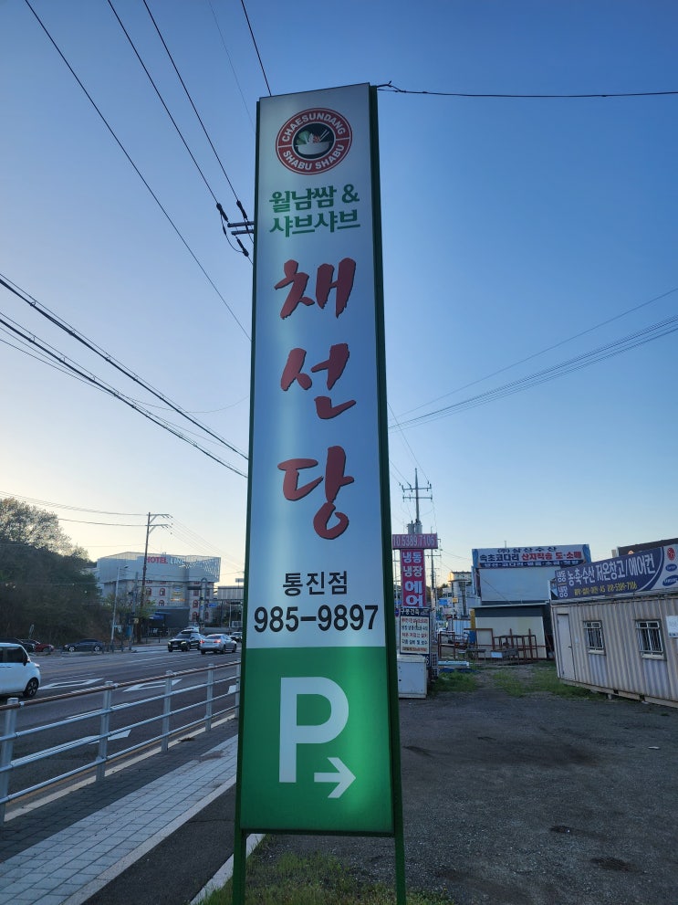  내돈내산 통진 샤브샤브 "채선당 김포통진점" 솔직후기