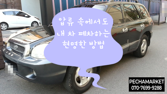  압류 속에서도 내 차 폐차하는 현명한 방법