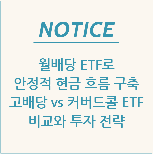  월배당 ETF로 안정적 현금 흐름 구축: 고배당 vs 커버드콜 ETF 비교와 투자 전략