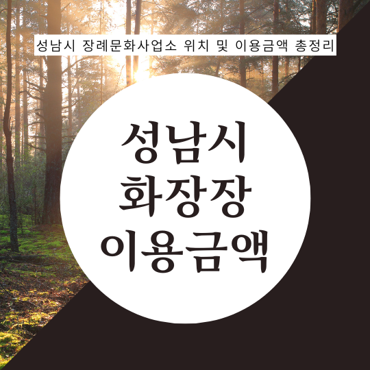  성남시 화장장 위치 이용금액 예약시간 총정리