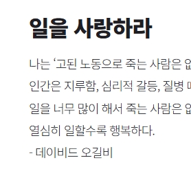  일을 사랑하라 고된 노동으로 죽는 사람은 없다