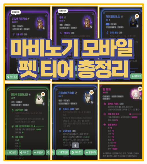  마비노기 모바일 펫 티어 총정리｜전설 펫 뽑는 법부터 포만감 팁까지