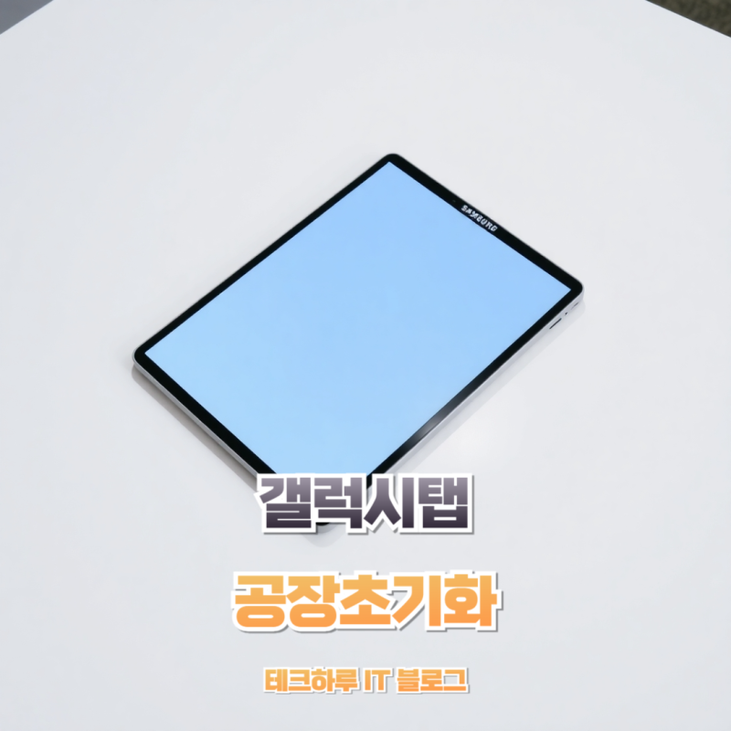 갤럭시탭 공장초기화 방법 및 주의해야할점