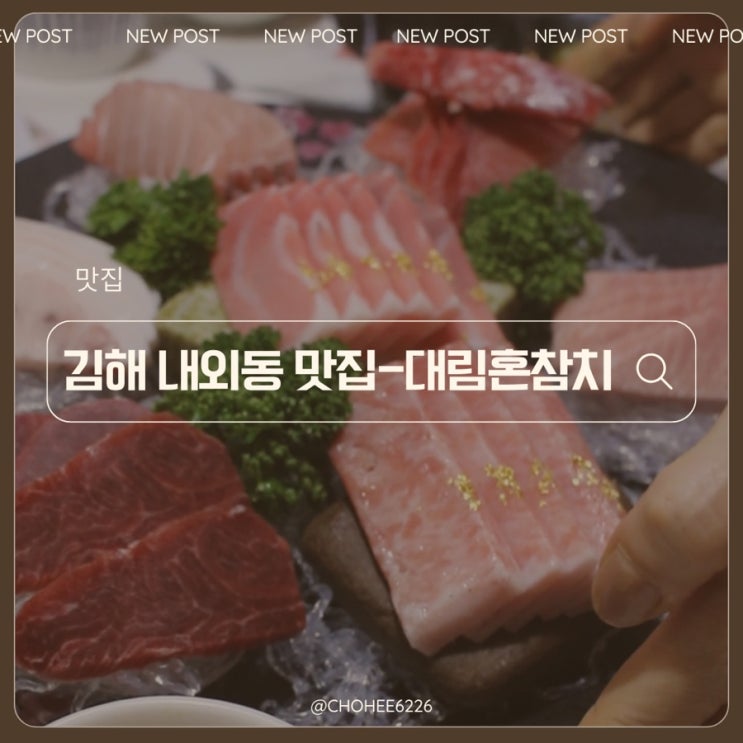  김해 내외동 참치 무한리필 맛집 동네 주민들이 찾는 찐 로컬 횟집 대림 혼 참치 프리미엄코스 리뷰