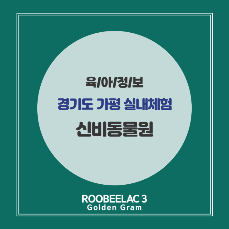  가평 실내 아이와 가볼 만한 곳 신비 동물원 체험 입장권 가격 여행 by. 덴마크 슈퍼 프리미엄 분유 루비락 3