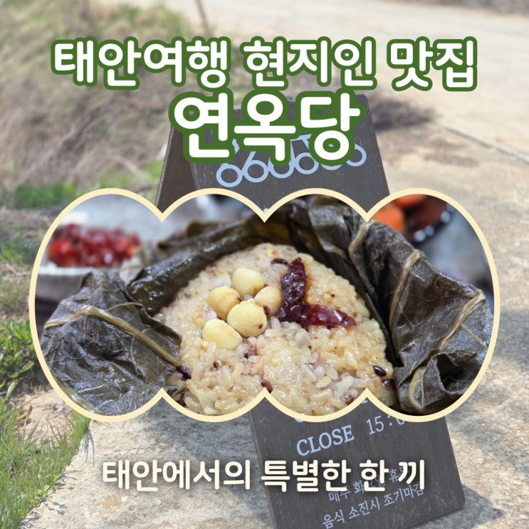 태안 여행 중 꼭 들러야 할 현지인 찐맛집 <b>연옥당</b> 연잎밥정식