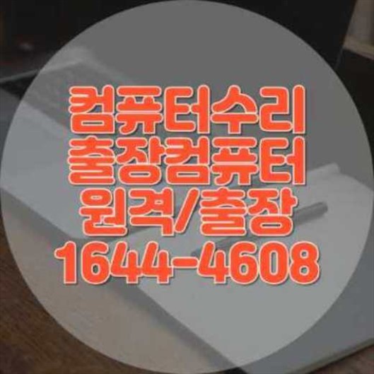 김포시에서의 컴퓨터 및 노트북 프로그램 설치 서비스