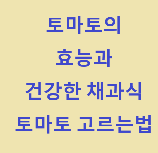  토마토의 건강 효능, 건강한 채과식 방법
