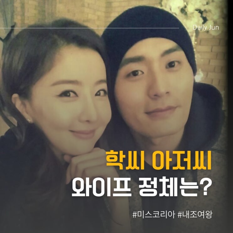  미모도 내조도 역대급, 학씨 아저씨 와이프 정체는?