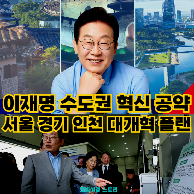 GTX+<b>반도체</b>+K콘텐츠 = 수도권 대개혁: <b>이재명</b> 공약 핵심 요약.... 