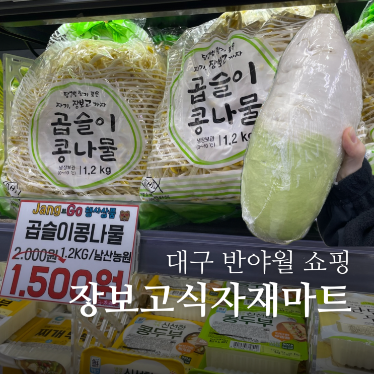  대구 율하 롯데마트보다 할인 많은 “장보고식자재마트 반야월점” 동촌 홈플러스만큼 다양하네