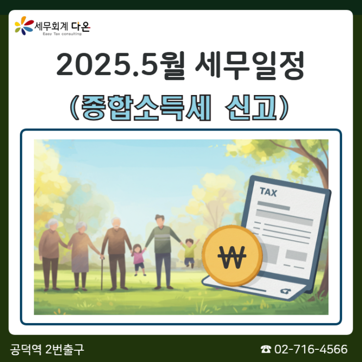  2025년5월 세무일정 - 종소세신고, 종합소득세신고