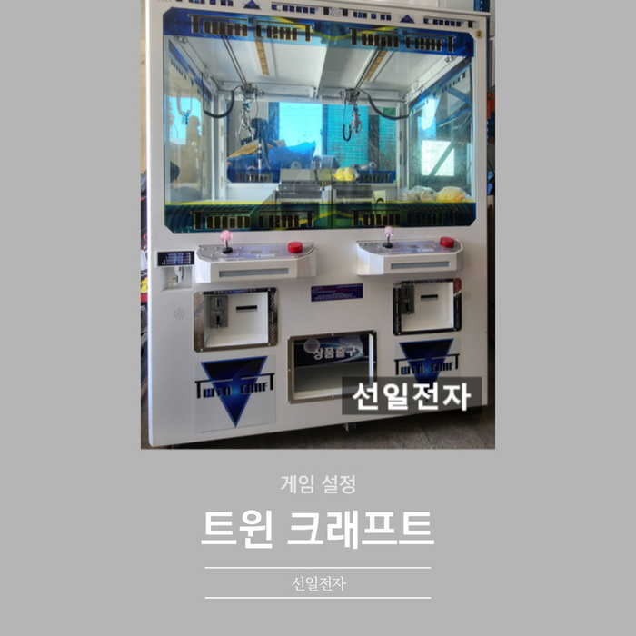  인형뽑기 트윈크래프트 게임 설정