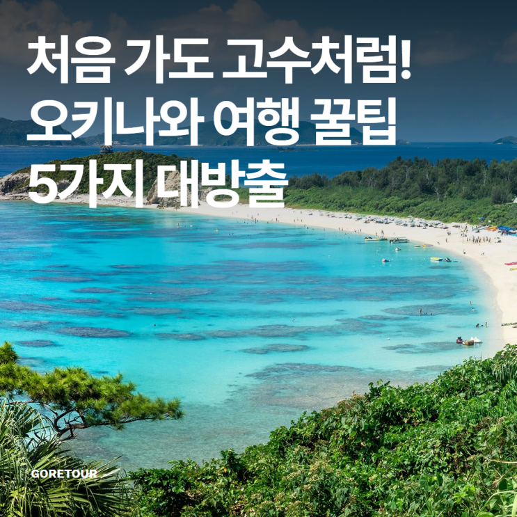 처음 가도 고수처럼! 오키나와 여행 꿀팁 5가지 대방출 (+추천 시기, 준비물)