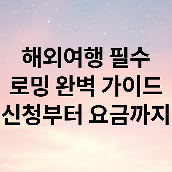 울주곰돌이와 함께 알아보는 앤텔레콤 KT 알뜰폰 해외로밍 A to Z