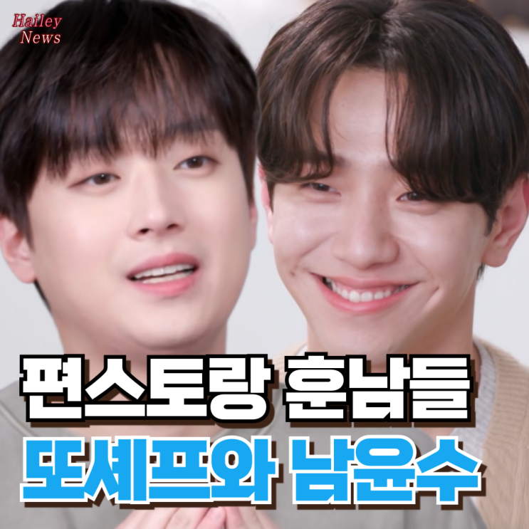 편스토랑 <b>이찬원</b> 데이트폭력 막은 <b>미담</b>부터 남윤수 평창동... 