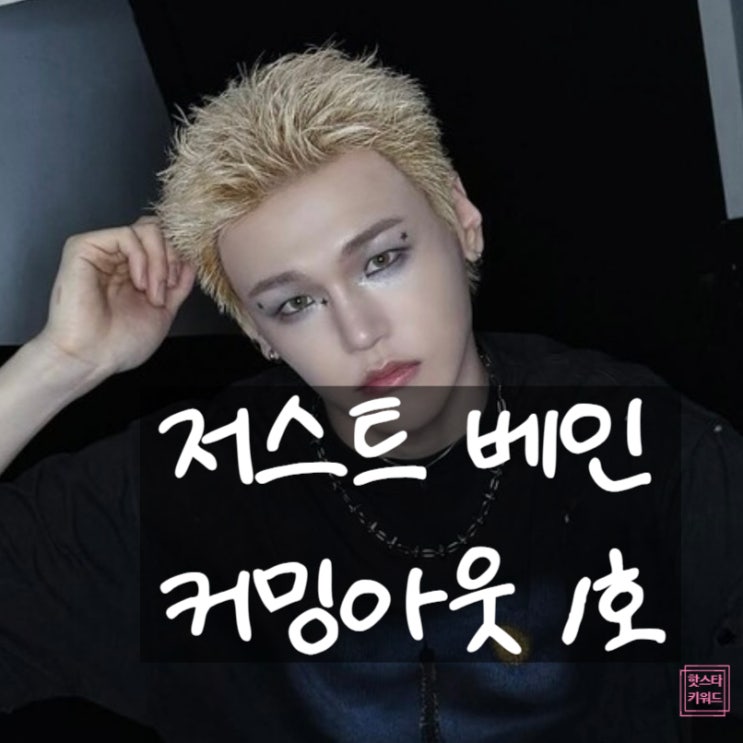  저스트비 배인,커밍아웃 아이돌 최초! 소속사 제명 위기?!