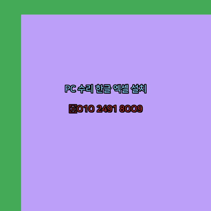  고흥 컴퓨터수리 출장 24시 한글 설치 엑셀 ms 오피스 오토캐드 설치 포토샵 일러스트 구매