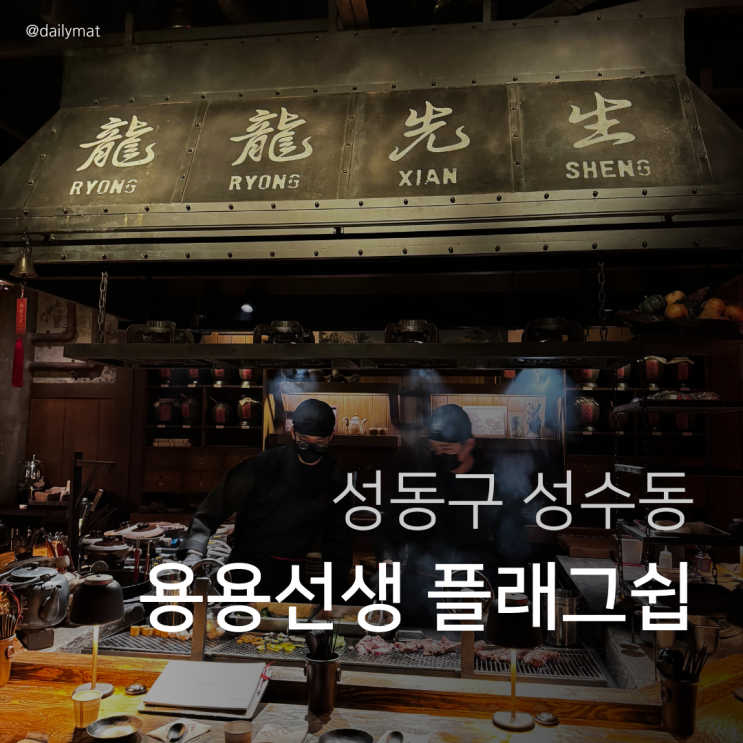  [성수맛집] 룡룡선생 마라도원 - 용용선생 플래그쉽 직화마라탕