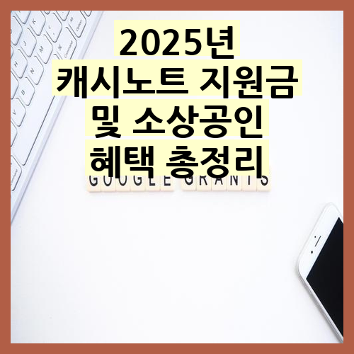 2025년 캐시노트 지원금과 소상공인 혜택 꼭 알아야 할 사항