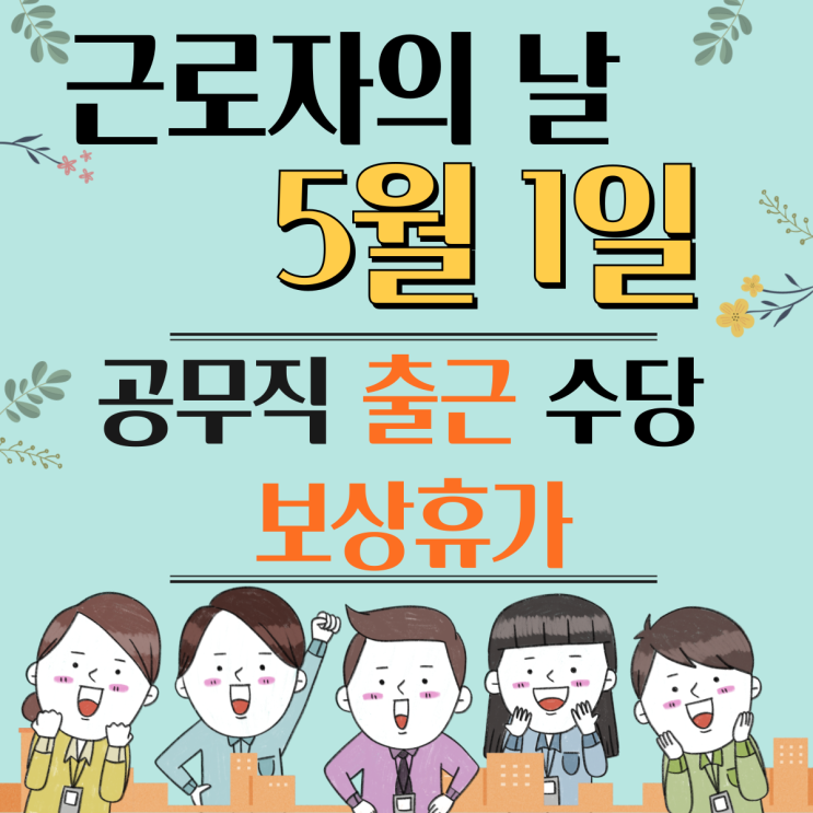  교육공무직 근로자의 날 출근 수당 보상휴가 뭐가 좋을까