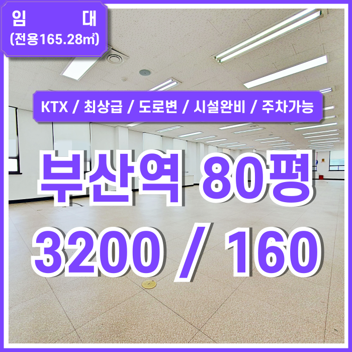  [임대] KTX부산역프리미엄사무실 도로변 최고 위치에 시설완비된 부산역오피스 엘베 냉난방시설 주차가능하고 싱크대설치 가능!