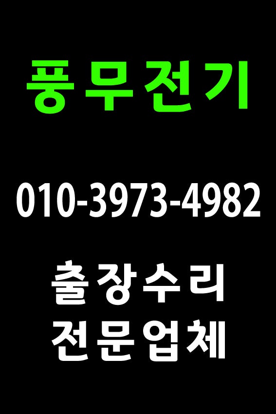  김포조명업체 일산전등수리 덕양구LED 일산형광등 안정기교체(파주전기수리) 전기(1급)자격증기술자
