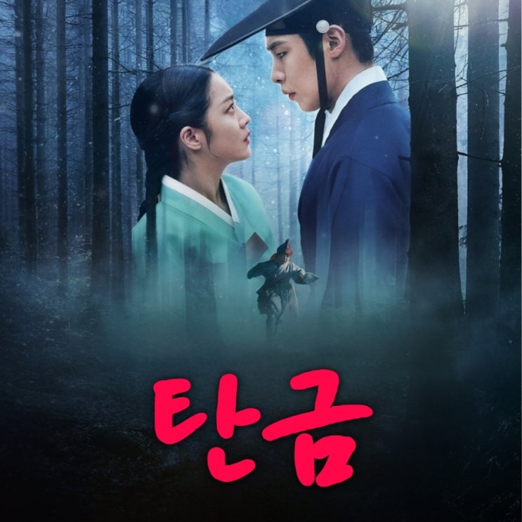 탄금 이재욱 조보아 드라마 원작 소설 줄거리