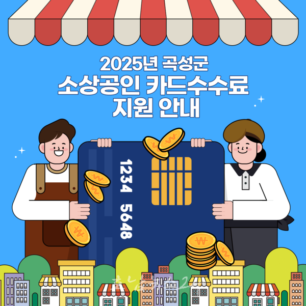 곡성군, 영세 소상공인에게 카드수수료 최대 50만 원까지 지원