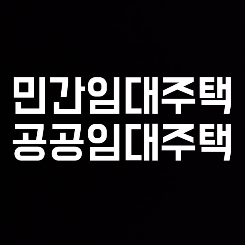 민간임대뜻 민간임대주택과 공공임대주택 유형 알아보기