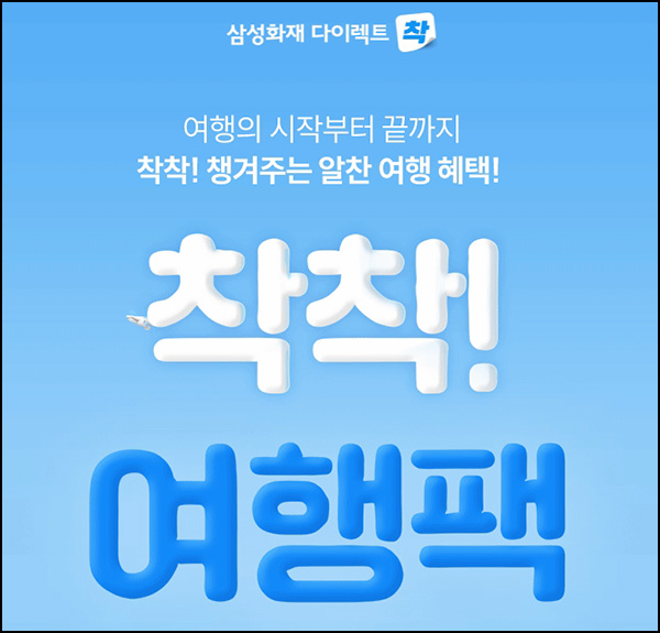 삼성화재다이렉트 착착 여행팩 이벤트(스벅 500명)_카톡공유 ~500p/일 삼성화재다이렉트 착착 여행팩 이벤트(스벅 500명)_카톡공유 ~500p/일
